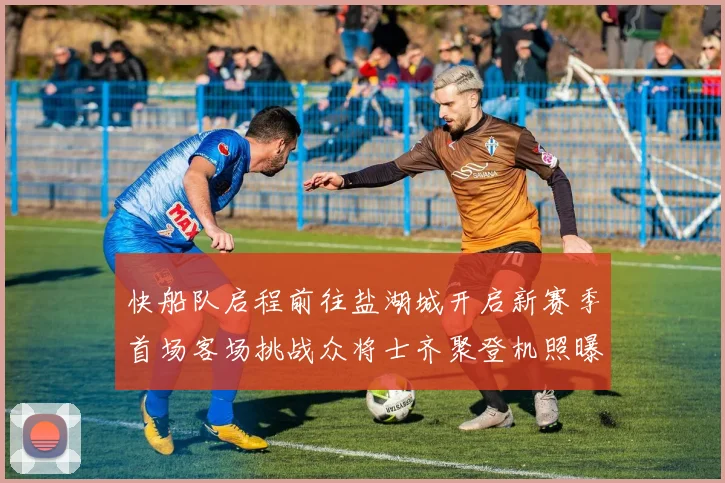 快船队启程前往盐湖城开启新赛季首场客场挑战众将士齐聚登机照曝光