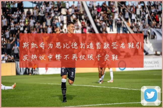 斯凯奇为恩比德打造首款签名鞋引发热议中锋不再仅限于卖鞋