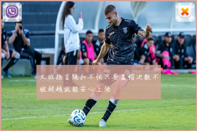 文班扬言隔扣不怕只要盖帽次数不被超越就能安心上场