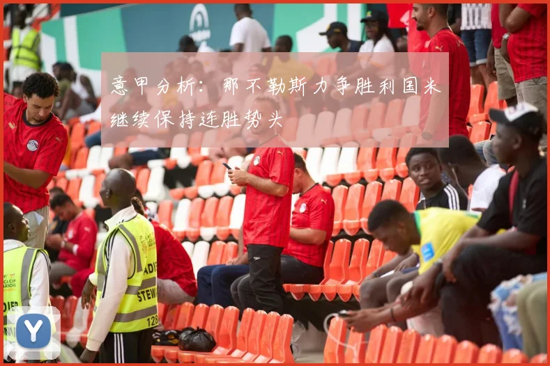 意甲分析：那不勒斯力争胜利国米继续保持连胜势头
