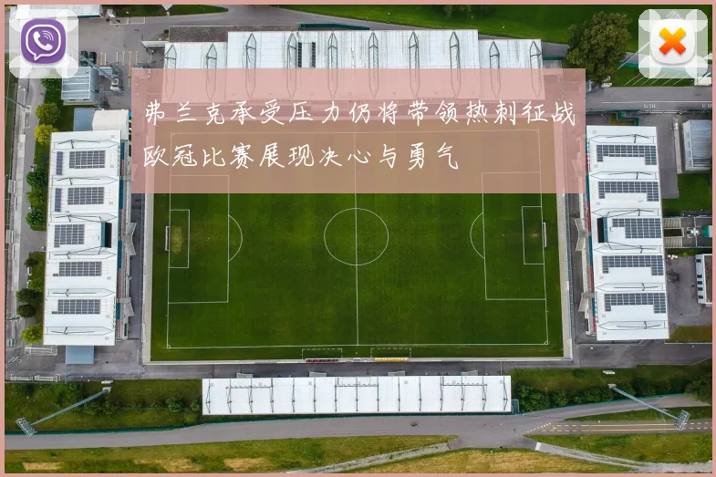 弗兰克承受压力仍将带领热刺征战欧冠比赛展现决心与勇气