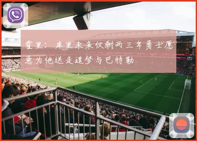霍里：库里未来仅剩两三年勇士愿意为他送走追梦与巴特勒