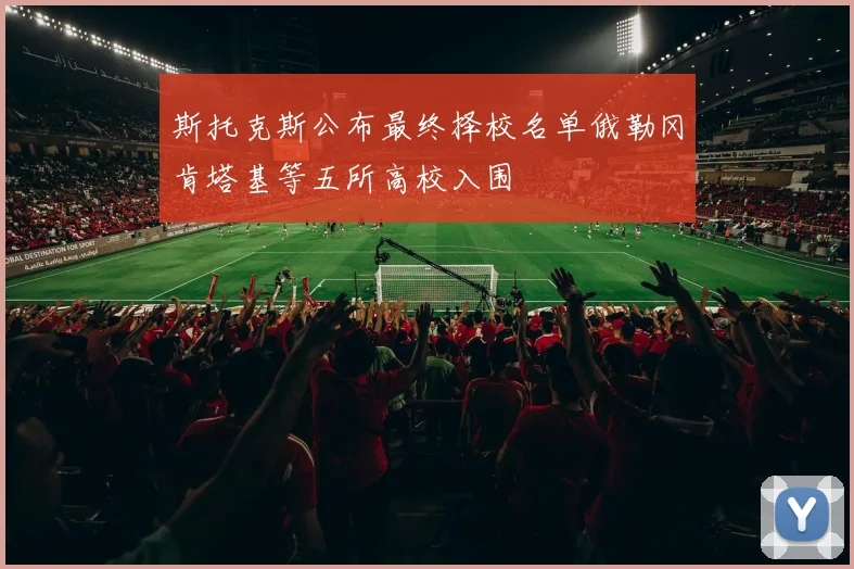 斯托克斯公布最终择校名单俄勒冈肯塔基等五所高校入围
