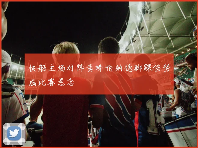 快船主场对阵黄蜂伦纳德脚踝伤势成比赛悬念
