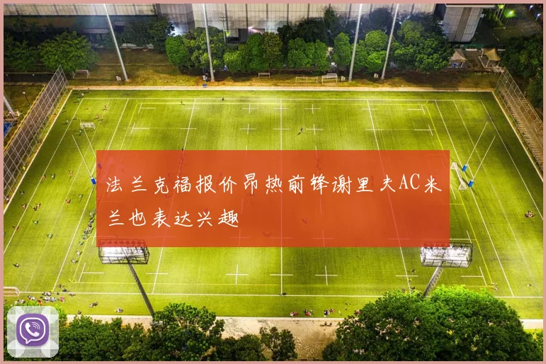 法兰克福报价昂热前锋谢里夫AC米兰也表达兴趣