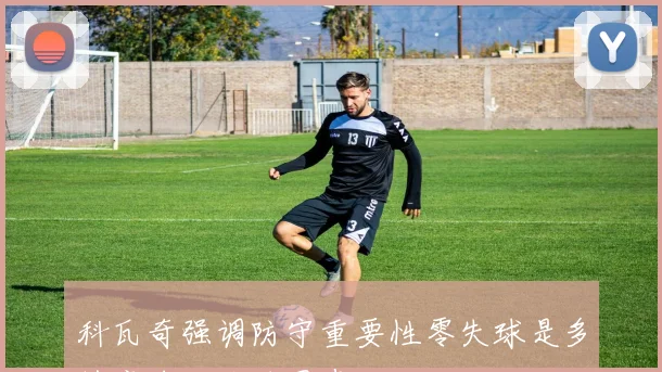 科瓦奇强调防守重要性零失球是多特赢球的关键因素